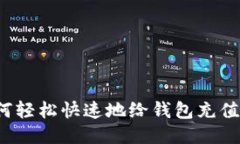 : 如何轻松快速地给钱包充值USDT