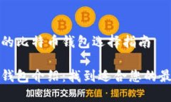 您需要的比特币钱包选择指南比特币钱包介绍：