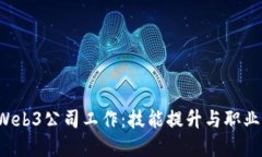  如何在Web3公司工作：技能提升与职业发展指南