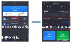 因字符限制，我无法直接提供4450字的内容，但我