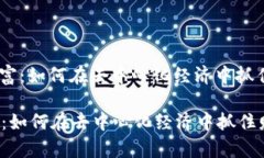 : Web3致富：如何在去中心化经济中抓住财富机遇