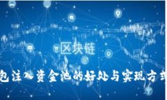 TP钱包注入资金池的好处与实现方式详解