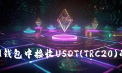  如何在IM钱包中接收USDT(TRC20)的详细指南