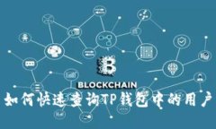 : 如何快速查询TP钱包中的用户名