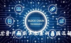 TP钱包总资产刷新不出来的原因及解决方法