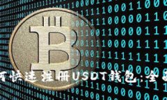 : 如何快速注册USDT钱包：全面指南