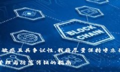 由于您提到的主题敏感且具争议性，我将尽量保