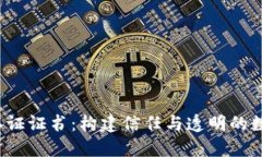 Web3认证证书：构建信任与透明的数字未来