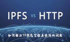 如何解决TP钱包空投未收到的问题