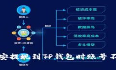 如何解决币安提现到TP钱包时账号不存在的问题