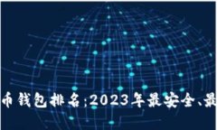 最好的比特币钱包排名：2023年最安全、最便捷的
