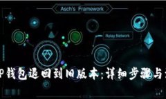 如何将TP钱包退回到旧版本：详细步骤与注意事项