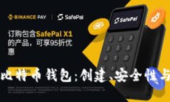 如何模拟比特币钱包：创建、安全性与应用详解