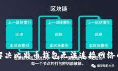 如何解决比特币钱包无法连接网络的问题