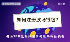 解决TP钱包升级安装问题的终极指南