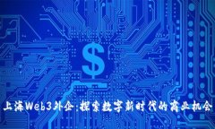 上海Web3外企：探索数字新时代的商业机会