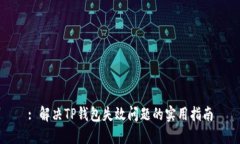 : 解决TP钱包失效问题的实用指南