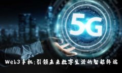 Web3手机：引领未来数字生活的智能终端