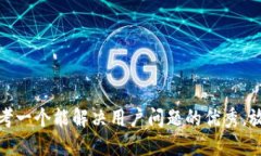 思考一个能解决用户问题