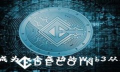如何成为一个成功的Web3从业者？