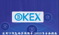 使用TP钱包购买狗狗币：2023年全面指南