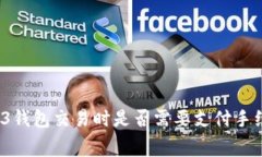 Web3钱包交易时是否需要支付手续费？