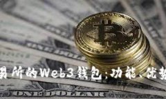 深入探索交易所的Web3钱包：功能、优势与发展趋