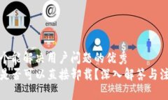 思考一个能解决用户问题的优秀TP钱包是否可以直