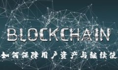 TP钱包关停后如何保障用户资产与继续使用区块链