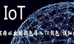 如何将以太坊钱包导入TP钱包：详细指南