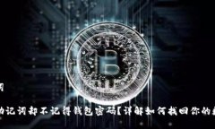 和关键词只记得助记词却不记得钱包密码？详解