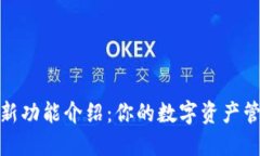 TP钱包最新功能介绍：你的