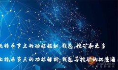 比特币节点的功能揭秘：钱包、挖矿和更多比特