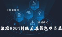如何解决波场USDT转账后在钱包中不显示的问题