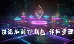 如何将哈希值添加到TP钱包