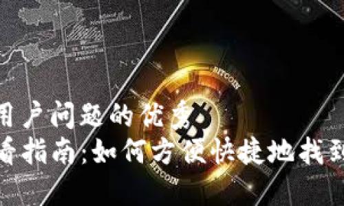 思考一个能解决用户问题的优秀
TP钱包总地址查看指南：如何方便快捷地找到您的TP钱包地址