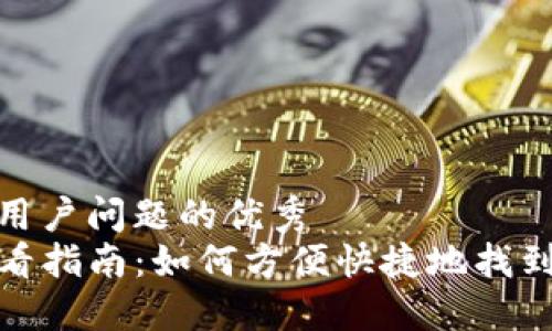 思考一个能解决用户问题的优秀
TP钱包总地址查看指南：如何方便快捷地找到您的TP钱包地址