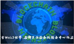 探索Web3世界：在哪里体验