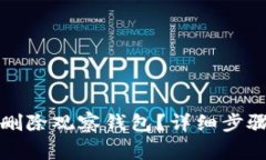 TP钱包如何删除观察钱包？详细步骤和注意事项