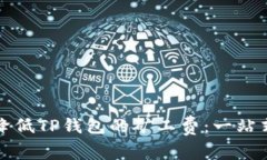 如何有效降低TP钱包的矿工费：一站式解决方案