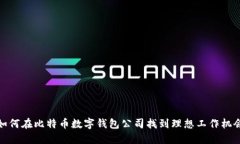 如何在比特币数字钱包公司找到理想工作机会