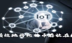 如何安全有效地将比特币存放在数字钱包中