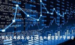 TP钱包使用指南：安全、高