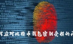 如何应对比特币钱包密钥受损的问题