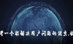 思考一个能解决用户问题