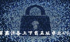 如何在苹果设备上下载正版中文USDT钱包？