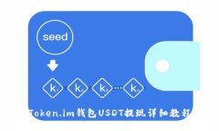 Token.im钱包USDT提现详细教程