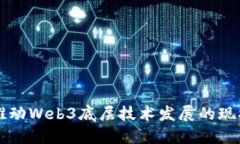 中国在推动Web3底层技术发