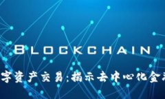 Web3数字资产交易：揭示去中心化金融的未来