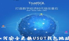 如何安全更换USDT钱包地址？
